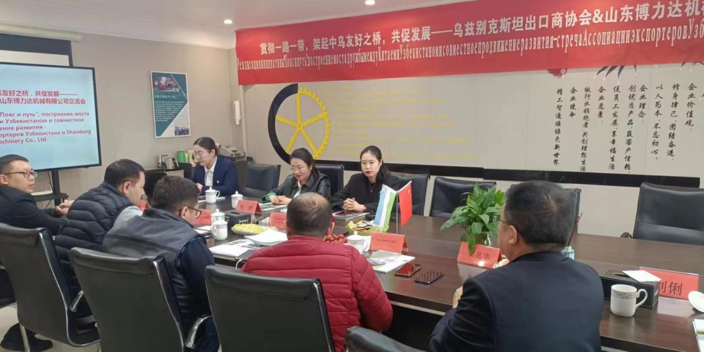 Implement the the Belt and Road, build a bridge of friendship between China and Uzbekistan, and jointly promote development -- Exchange Meeting between Uzbekistan Exporters Association and Shandong Bolida Machinery Co., Ltd