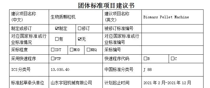 Strive to be the first then embark on a new journey the birth of the biomass pellet machine group standard!